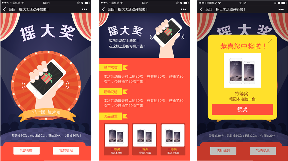 摇大奖活动案例之《微信摇一摇抽奖》截图